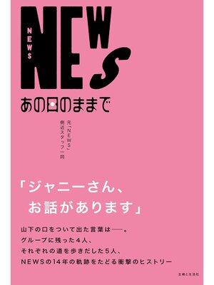 cover image of NEWS あの日のままで